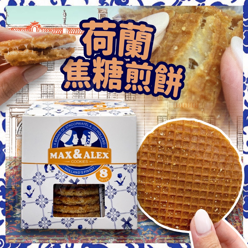 台灣出貨免運💥荷蘭 史翠普 荷式 焦糖 煎餅 荷蘭餅 焦糖夾心 餅乾 薄餅 點心 配茶 甜點 250g/盒
