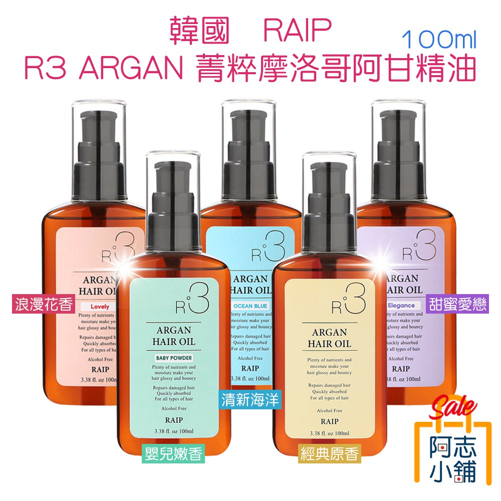 韓國 RAIP R3 摩洛哥堅果護髮精華油 100ml 免沖洗 髮油 菁粹 摩洛哥阿甘 護髮油 阿甘油 阿志小舖