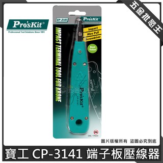 【五金批發王】臺灣 Pro'sKit 寶工 CP-3141 端子板壓線器 KRONE 110 端子鉗 端子壓接鉗