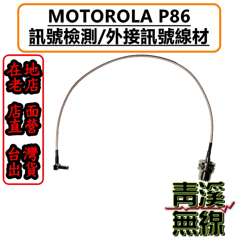 《青溪無線》MOTOROLA P8600 P8668 系列機型 測試線 無線電手持機測試配件 P8668I 轉車用天線