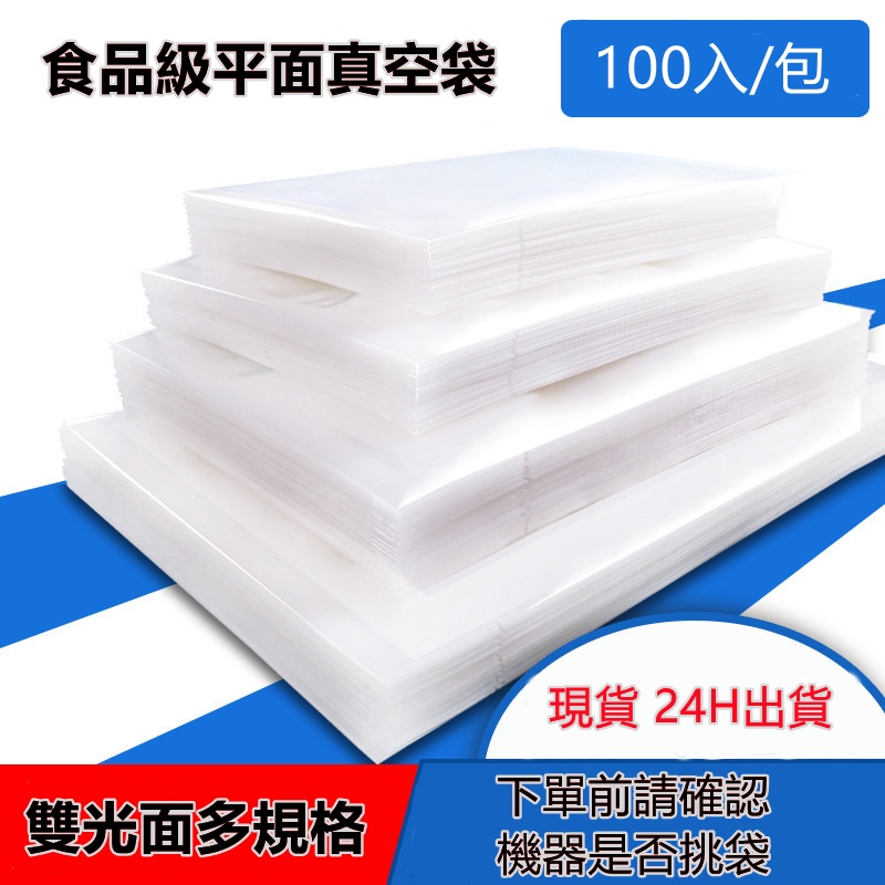 食品級真空袋100入 雙光面真空袋 食品包裝袋 食品真空袋 光面袋 真空袋 真空袋食品級 真空包裝袋