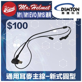 【安全帽先生】【鼎騰科技】適用M1 /M1 EVO/M1S 通用耳麥主線-新式圓型 原廠配件 零件 藍芽耳機配件