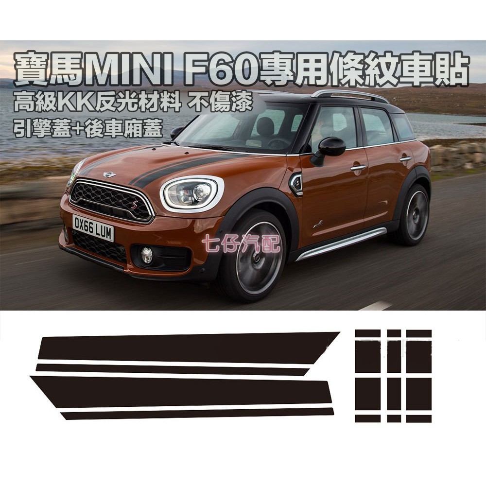 寶馬bmw迷你mini Cooper F60 Countryman專用車貼汽車引擎蓋車尾條紋貼紙拉花高級kk反光貼紙 蝦皮購物