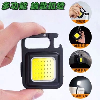 【出貨24H臺灣出貨】多功能鑰匙扣燈 戶外露營野營燈 多功能充電應急燈 開瓶器 可攜式 帳篷燈 磁吸工作燈 多功能隨身燈