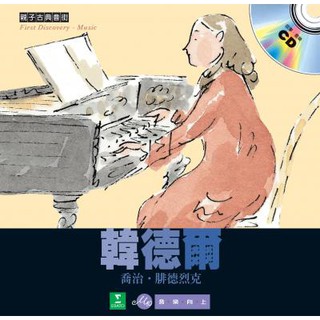 發現音樂家-韓德爾(書＋中文有聲CD) /巴洛克樂派/歌劇/神劇/親子共讀/故事書/繪本童書/兒童讀物/音樂向上