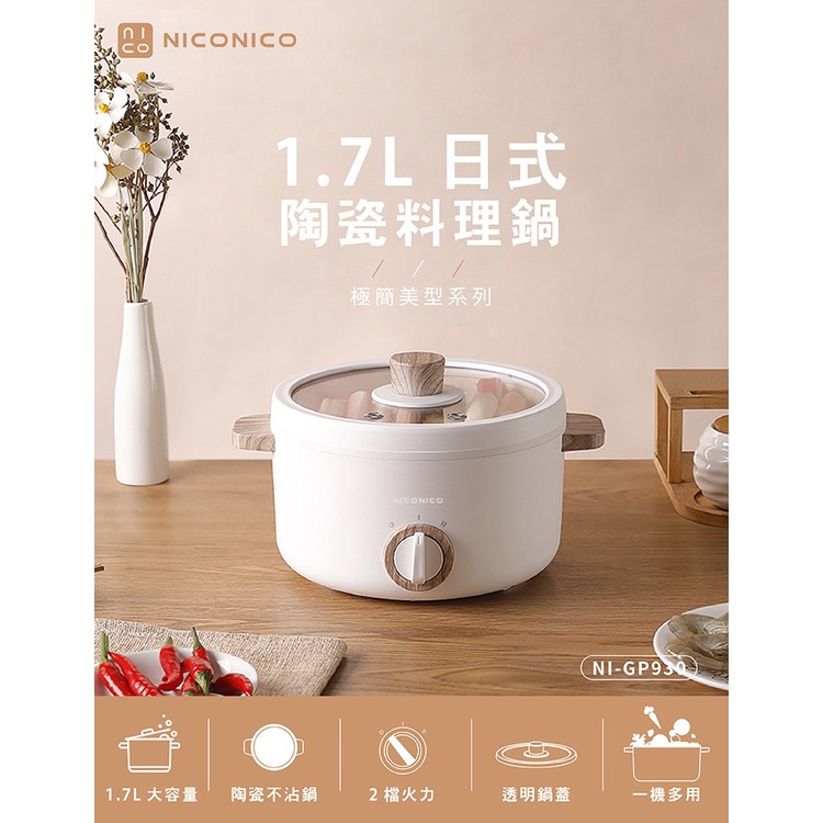 NICONICO 1.7L日式陶瓷料理鍋 NI-GP930 1.7L大容量、陶瓷不沾鍋、2檔火力 現貨兩台