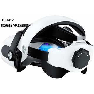 台灣現貨 適用Meta Oculus Quest2唯美特MQ2頭戴 加强舒適平衡重力 加厚海綿VR頭戴 開發票 正版授權