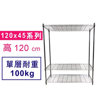 【我塑我形】 120 x 45 x 120 cm 萬用鐵力士鍍鉻收納架 鐵架 收納架 置物架 鐵力士架 鞋架 衣櫃