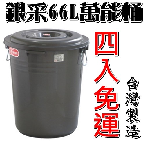 【特品屋】滿千免運 台灣製造 大容量 66L 萬用桶 水桶 大型垃圾桶 大型儲水桶 大型水桶 裝水桶 儲水 CN66