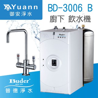 普德 廚下飲水機 / 雙溫 / BD-3006 B / 有壓式