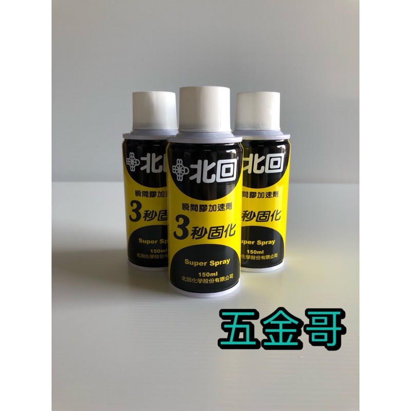 〖五金哥〗台灣製造 北回 瞬間膠加速劑 3秒固化 150ml 瞬間膠催化劑 加速劑 氣體催化劑 催化劑