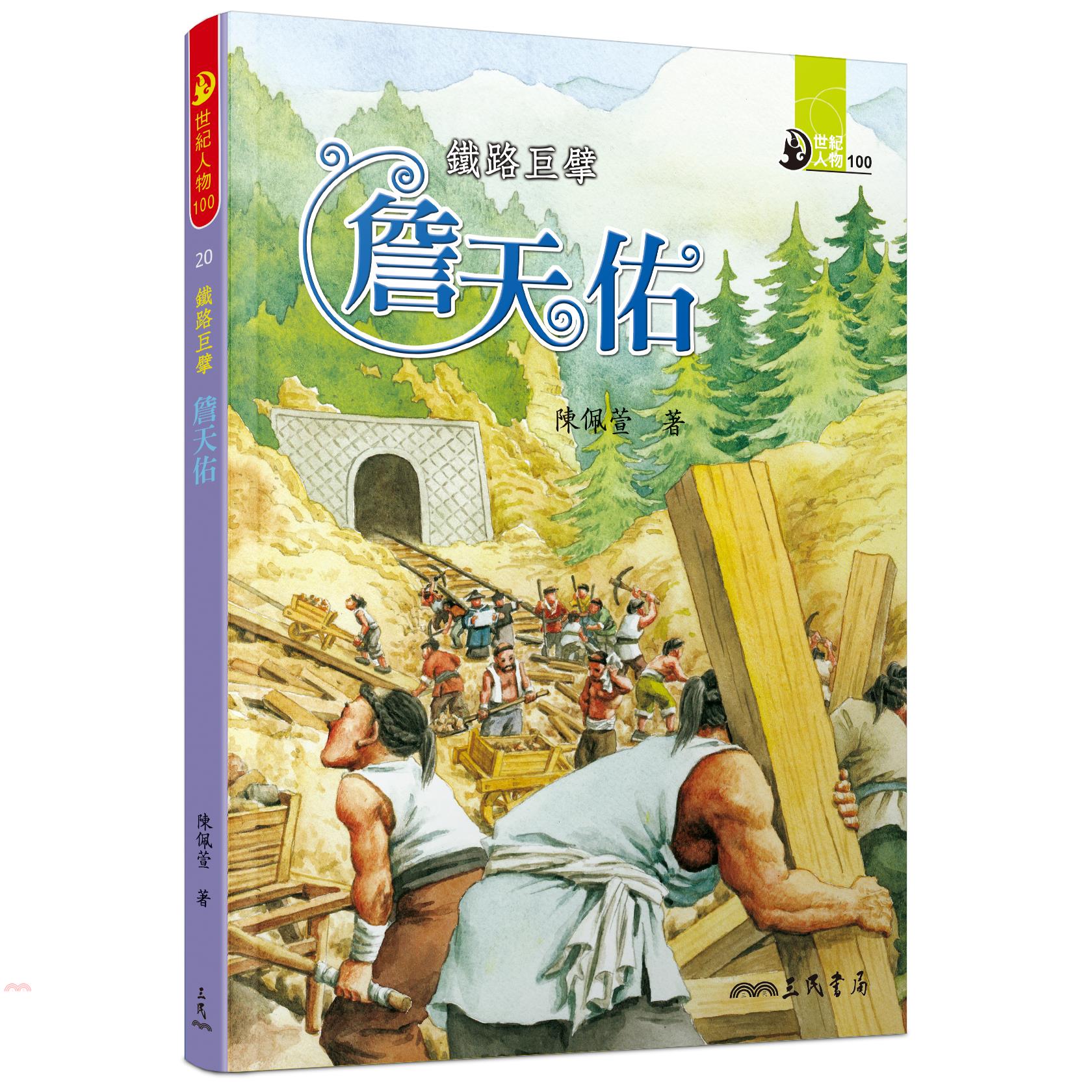 鐵路巨擘：詹天佑（世紀人物100系列）