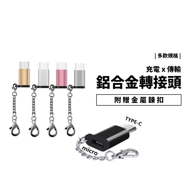鋁合金 充電線 轉接頭 轉接器 充電/傳輸 iPhone Macbook Type c Micro USB 3.0 掛繩