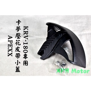 APEXX | 碳纖壓花 皮帶小蓋 鍊條小蓋 皮帶 鍊條 小蓋 護蓋 保護蓋 飾蓋 蓋子 裝飾蓋 適用於 KRV-180