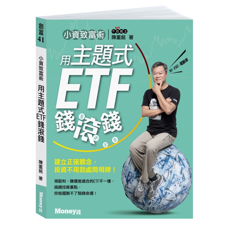 小資致富術：用主題式ETF錢滾錢－建立正確觀念，投資不用到處問明牌！[7折]11100968263 TAAZE讀冊生活網路書店