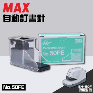 【點線面】電動訂書機 No.50FE訂書針【一盒】(每盒5000支入) MAX EH-50F專用釘書針 裝訂