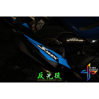 【彩貼XD】Force.smax二代.專用排氣管造型反光貼.3M反光貼.排氣管.機車貼紙.防燙蓋.造形貼紙.造型3M