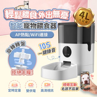 【現貨 免運費 24H出貨】智慧遠端鏡頭寵物餵食器 定食定量 4L大容量 WIFI監視器 餵食機 遠端監控