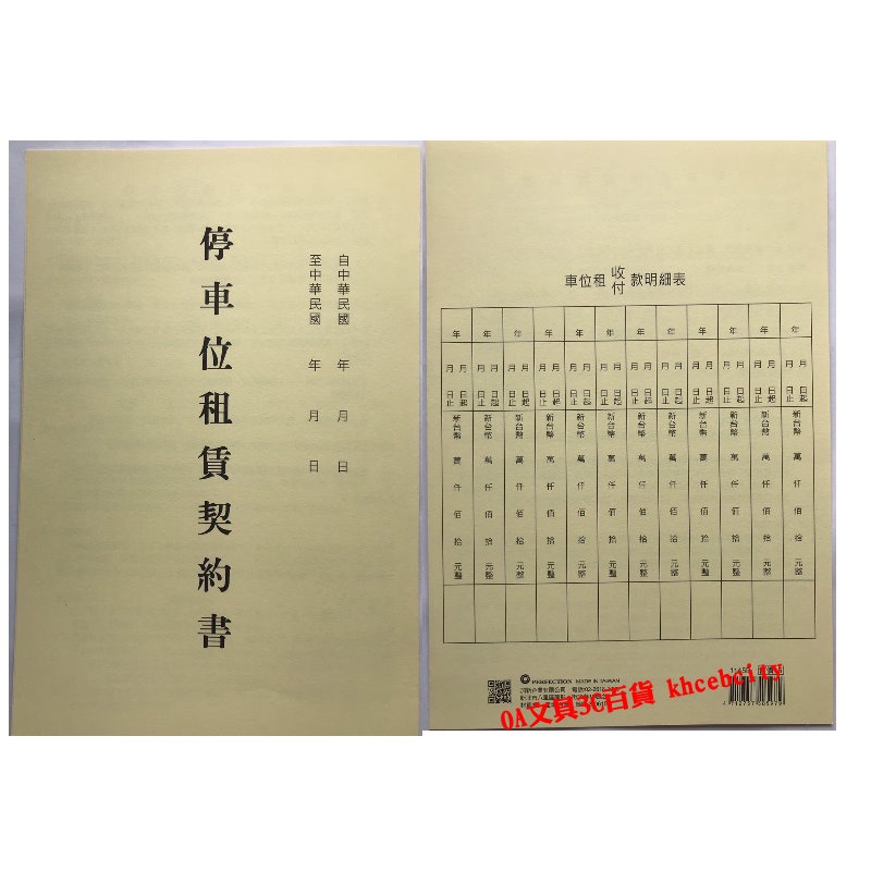 【現貨 含稅開發票】【2本/束 50束即100本/包】停車位租賃契約書 停車位租賃書 租賃契約書 加新 1145