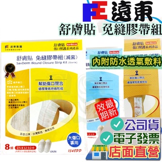 FE 遠東 舒膚貼 免縫膠帶組 滅菌 大傷口 中傷口 小傷口 防水透氣敷料 FEBICO