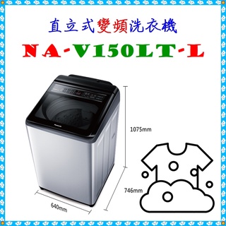 ＜NA-V150LT-L＞ 直立式變頻洗衣機 15公斤 NA-V150LT炫銀灰(L) ◣Panasonic 國際牌◢