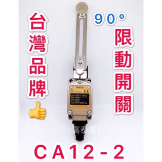 【高泰電料】附發票 CA12-2 新型 YJ-12-2 限動開關 5108 OURLON TZ-5108 SL-5108