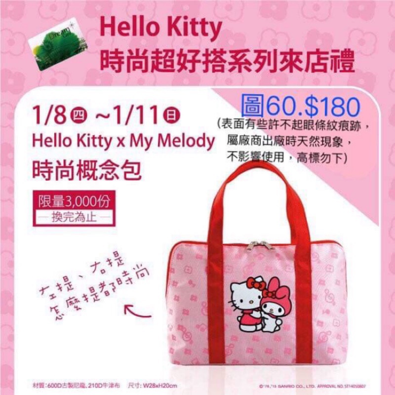《我愛查理》 夢時代來店禮 Hello kitty MY Melody 美樂蒂 時尚概念包 手提包 手提袋 統一百貨