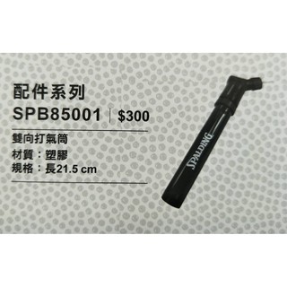 SPALDING斯伯丁攜帶型 雙向打氣筒 SPB85001 台灣製造