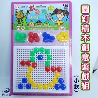 【阿拉雲市集】兒童學習教育玩具~(小組)圖釘積木創意遊戲組 兒童玩具 創意玩具 教師教學素材 兒童節