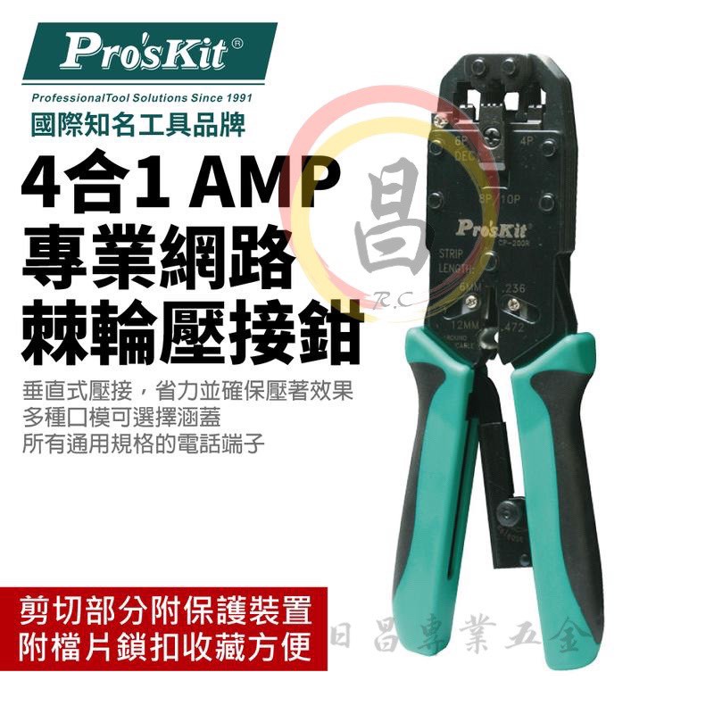 老池工具附發票  Pro'sKit 寶工 CP-200R 4合1 AMP專業網路棘輪壓接鉗 棘輪壓接鉗 壓接鉗