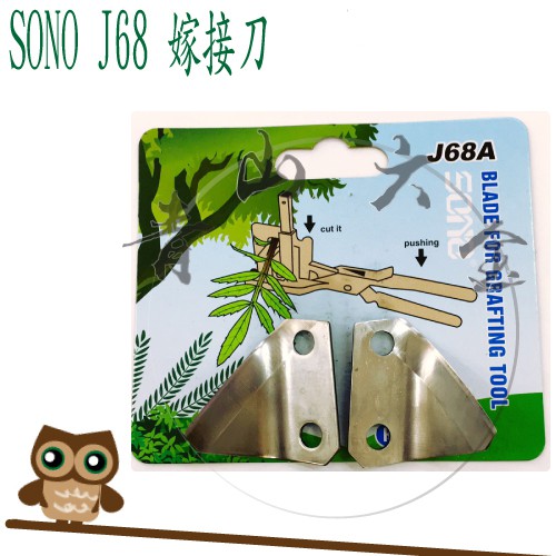 『青山六金』附發票 SONO J68 嫁接機原廠刀片1組 果樹嫁接器 / 嫁接刀 / 嫁接剪