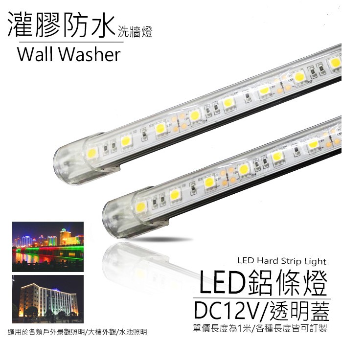 客製化 LED 5050 U型鋁條燈 硬條燈 洗牆燈 景觀燈 防水 IP68 天際線 大樓 建築 間接