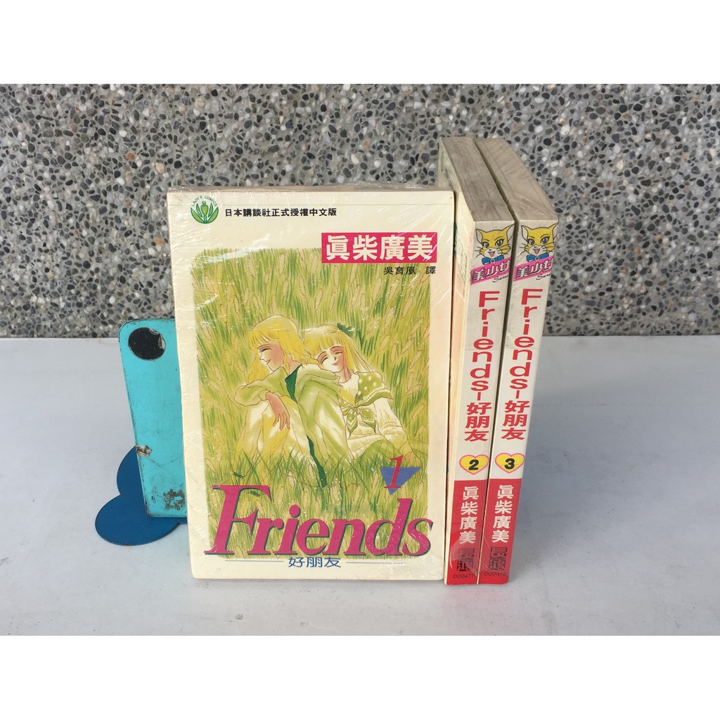 101書舖 Friends 好朋友1 3集 真柴廣美 未拆封特價小本漫畫 長鴻出版 蝦皮購物