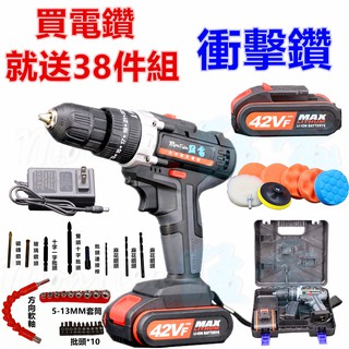 免運 42VF 衝擊電鑽 工具 五金 電鑽 電動起子 電動螺絲 牧田 電動工具 電動扳手 砂輪機 錘鑽 牧田 打蠟機