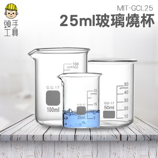 《頭手工具》玻璃燒杯25ml 耐高溫 刻度杯 帶刻度燒杯 耐熱水杯 實驗杯 烘焙帶刻度量杯量筒 奶茶紅茶牛奶量杯