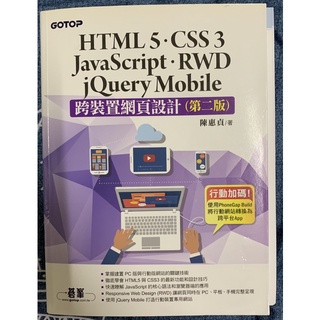 跨裝置網頁設計_第二版-HTML5、CSS3、JavaScript、RWD、jQuery Mobile(陳惠貞著)