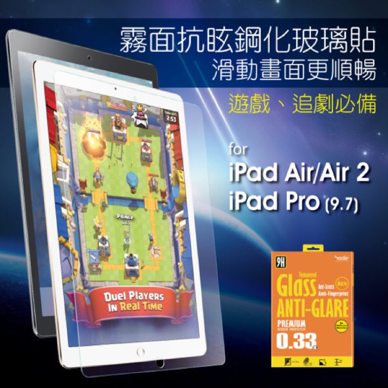 Hoda好貼 iPad Air/Air2/Pro(9.7)通用 磨砂抗眩防指紋9H鋼化玻璃保護貼