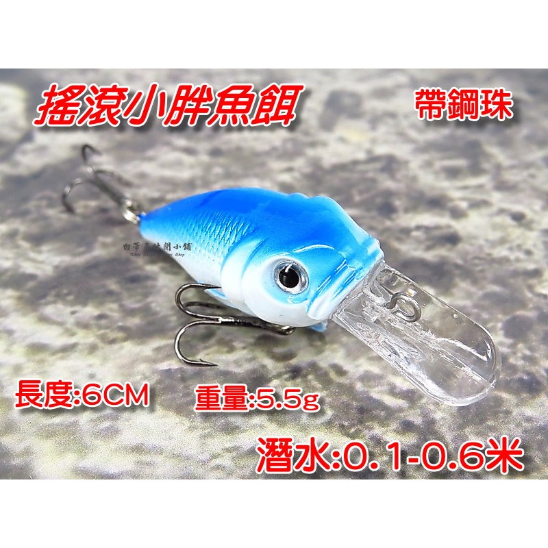 【白帶魚休閒小舖】 AP-013-1 藍白小胖子 各種 路亞 顫泳 米諾 波扒 鉛筆 鐵板 軟蟲 鉛頭鉤 木蝦 vib