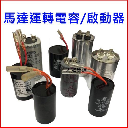 @大眾馬達~ 30uF X 250V 抽水機 / 加壓馬達 電容器 啟動器起動電容 運轉電容 馬達專用端子母插