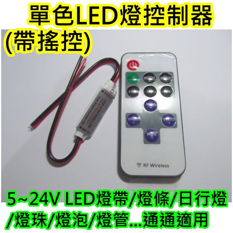 單色LED燈控制器(RF可穿透射頻)帶搖控調光調頻【沛紜小鋪】LED燈條 LED燈帶 LED日行燈 LED燈控制器
