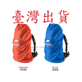 山海戶外 臺灣現貨 NH Naturehike 防水揹包套 防雨罩 防塵套 防水揹包套 揹包雨衣登山防水罩防水揹包保護套