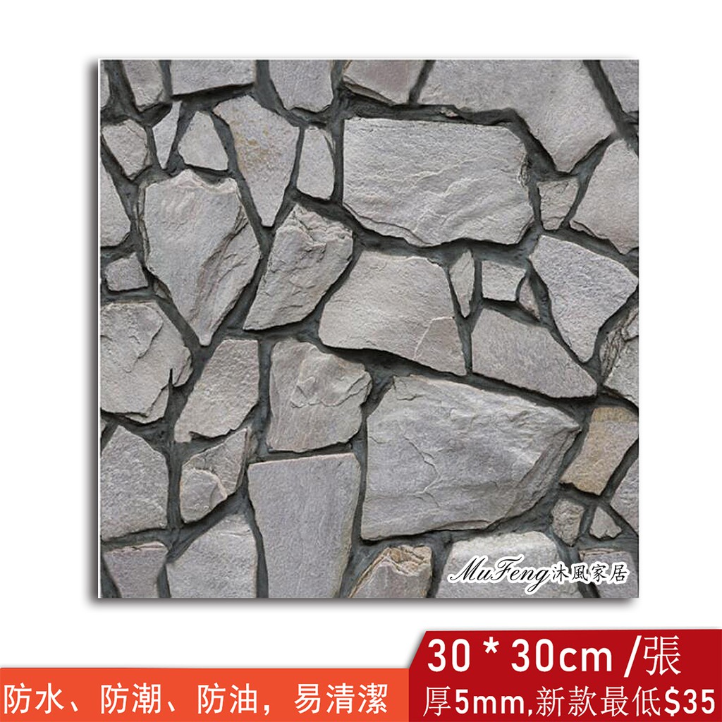 3d立體壁貼碎裂石塊紋 沐風家居 滿額免運 5mm厚 防撞牆貼防水瓷磚貼 臥室客廳家居裝飾壁紙牆紙 30cm 蝦皮購物