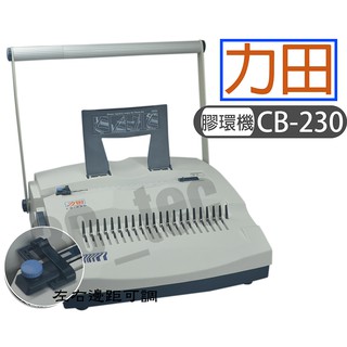 力田 CB-230 膠圈機 膠環機 膠裝機 裝訂機 活頁打孔機 可抽刀