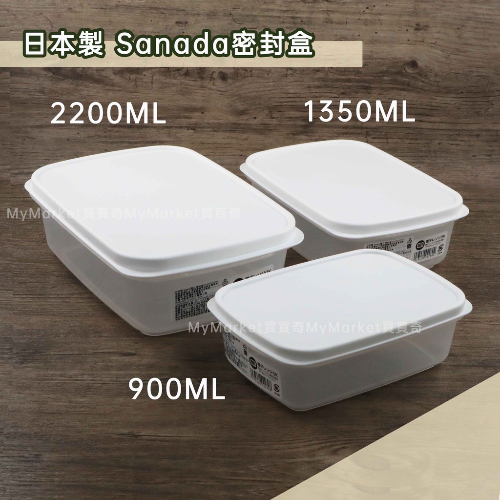 🌟日本製🌟SANADA 密封盒 900ml 1350ml 2200ml 密封保鮮盒 便當盒 收納盒 儲物盒 可微波 透明