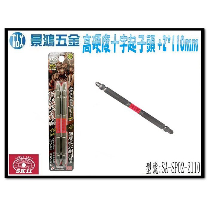宜昌(景鴻) 公司貨 日本SK11 阿修羅高硬度十字起子頭 +2 110mm SA-SP02-2110 數量一支 含稅價