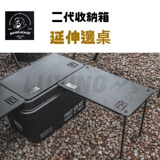 【C51】BARRACK09 二代收納箱 延伸邊桌［LUYING 森之露］收納箱邊桌 露營收納箱 收納箱延伸桌 收納箱桌