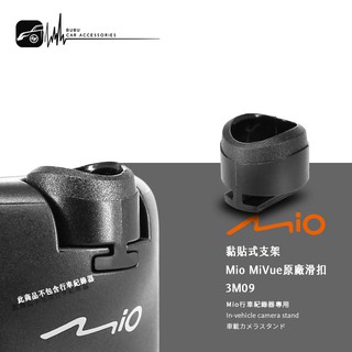 3M09【Mio MiVue 專用卡扣】行車記錄器原廠卡榫688s 688Ds C350 C340 C330
