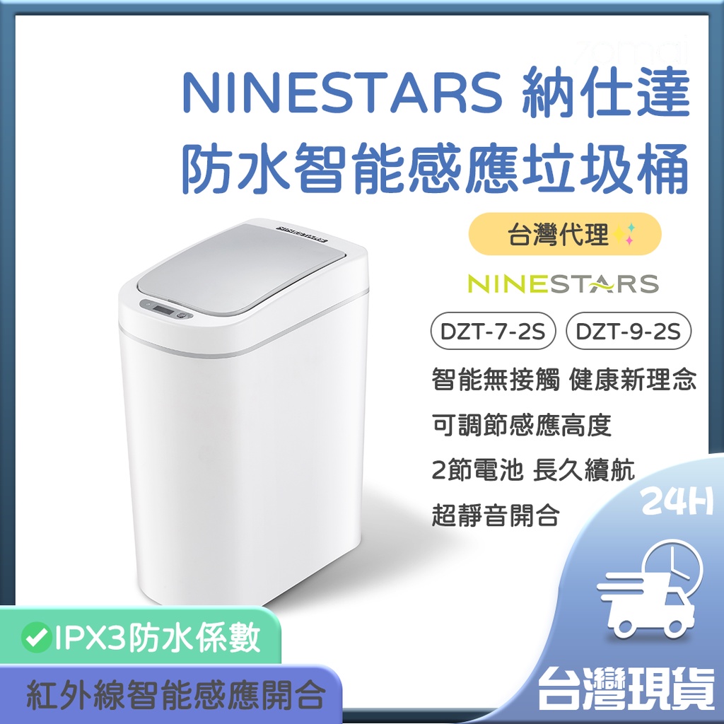 美國 NINESTARS 納仕達 感應垃圾桶 防疫 免接觸 防水智能感應垃圾桶 DZT-9-2S 感應 智能垃圾桶✬