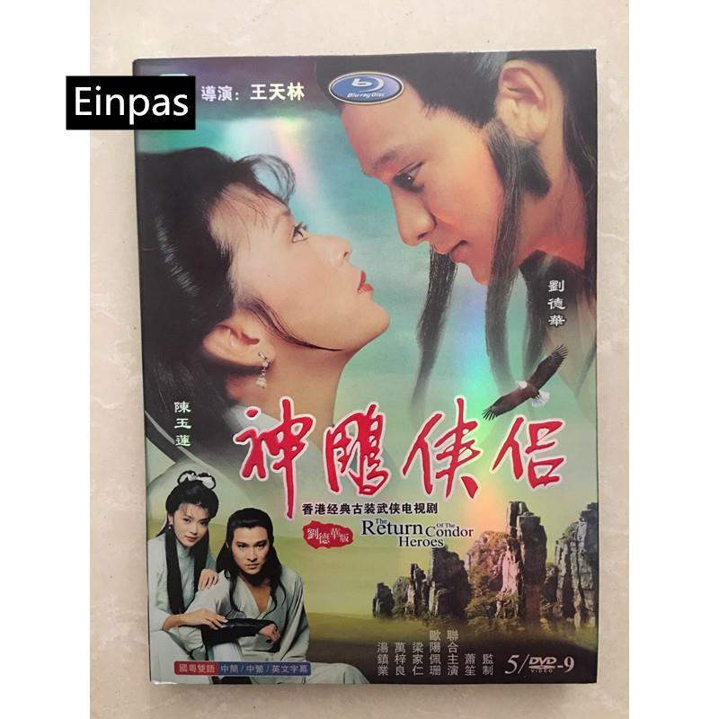 港劇神雕俠侶 神鵰俠侶1 40集 劉德華 陳玉蓮 高清完整版5dvd 盒裝 蝦皮購物
