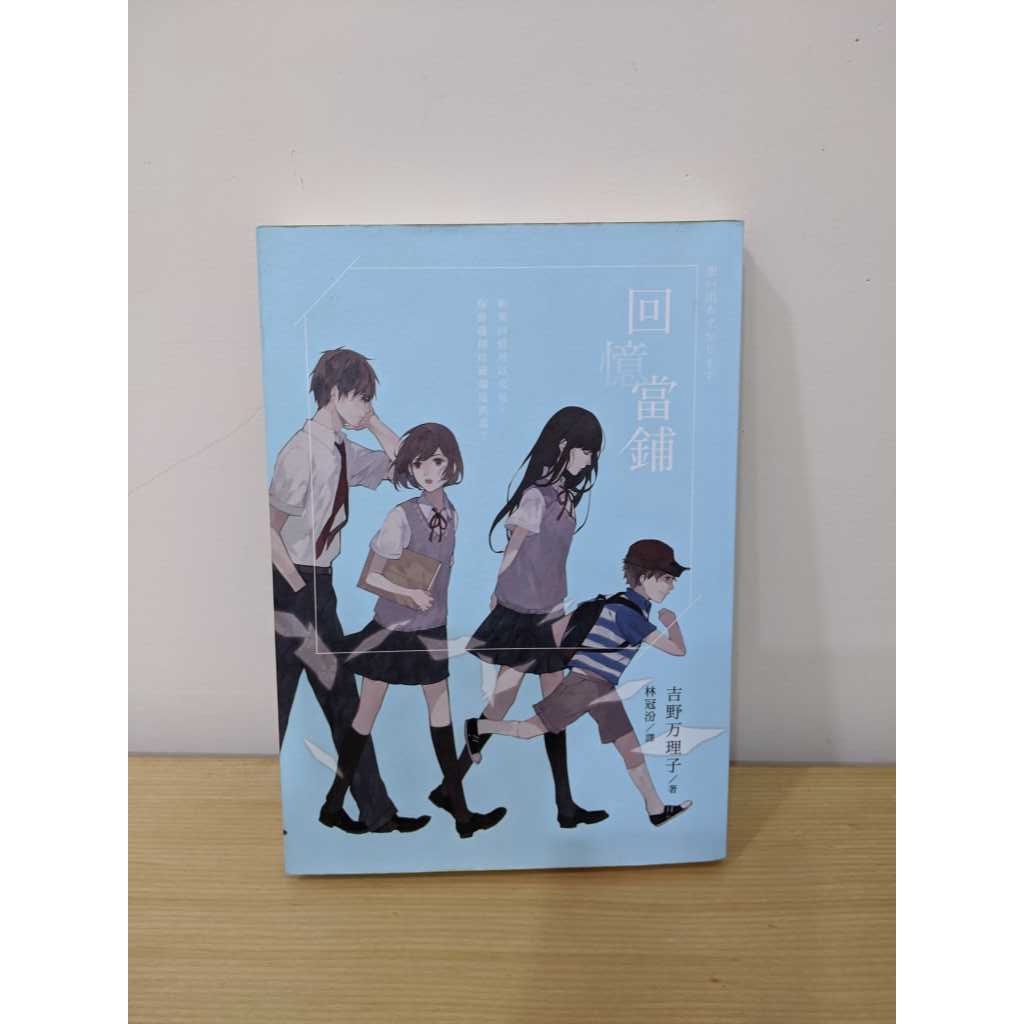 回憶當鋪 Isbn x 博識出版 吉野万理子 九成新 蝦皮購物